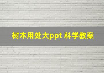 树木用处大ppt 科学教案